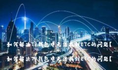 如何解决TP钱包中无法找到