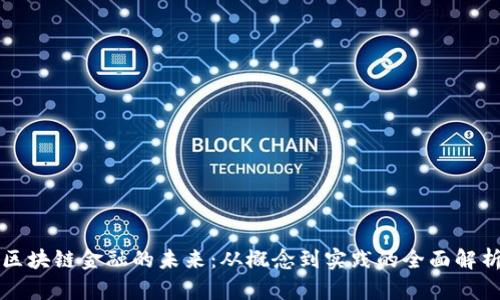 区块链金融的未来：从概念到实践的全面解析
