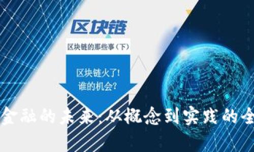 区块链金融的未来：从概念到实践的全面解析