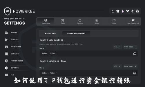   
如何使用T P钱包进行资金银行转账