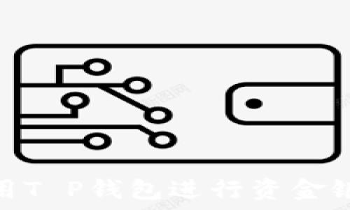   
如何使用T P钱包进行资金银行转账