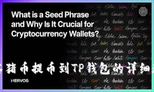 抹茶猪币提币到TP钱包的详细教程