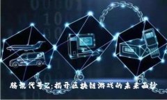 腾讯代号Z：揭开区块链游