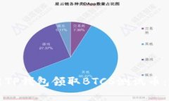 如何使用TP钱包领取BTCS测