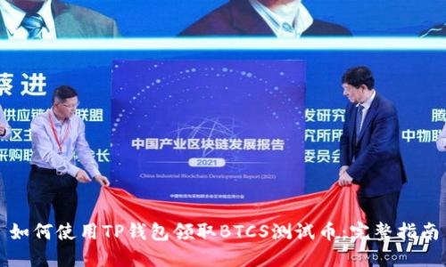 如何使用TP钱包领取BTCS测试币：完整指南