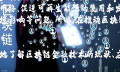   区块链金融技术的全面解