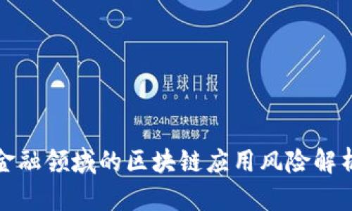 金融领域的区块链应用风险解析