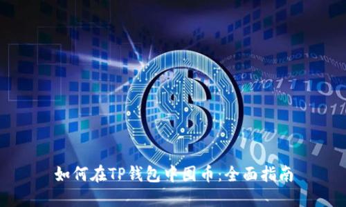 如何在TP钱包中囤币：全面指南