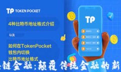 区块链金融：颠覆传统金