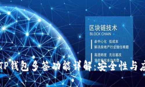### TP钱包多签功能详解：安全性与应用场景