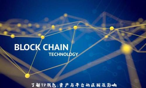 
了解TP钱包：资产与平台的区别及影响