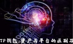 了解TP钱包：资产与平台的