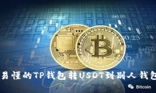 简单易懂的TP钱包转USDT到别人钱包指南