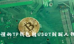 简单易懂的TP钱包转USDT到