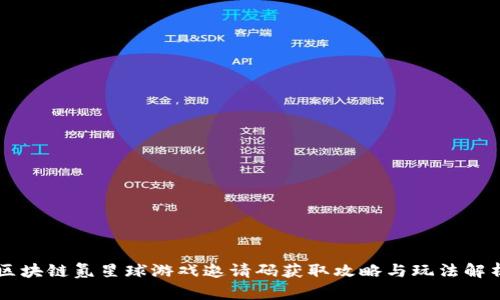 区块链氪星球游戏邀请码获取攻略与玩法解析