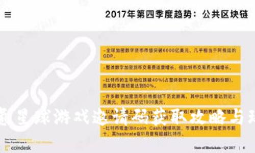 区块链氪星球游戏邀请码获取攻略与玩法解析