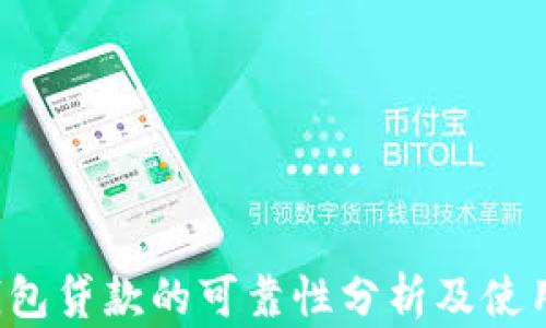
t p钱包贷款的可靠性分析及使用指南