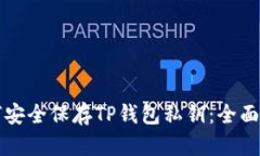 如何安全保存TP钱包私钥：