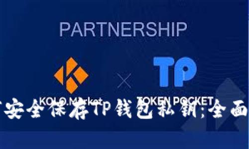 如何安全保存TP钱包私钥：全面指南