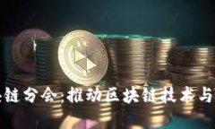 首都金融商会区块链分会