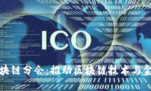 首都金融商会区块链分会：推动区块链技术与金融融合的新时代