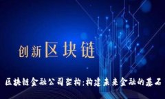区块链金融公司架构：构