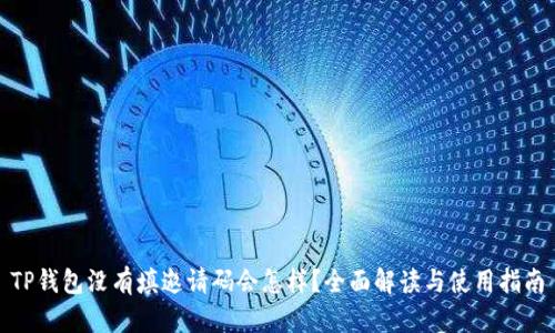 TP钱包没有填邀请码会怎样？全面解读与使用指南