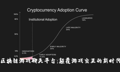 区块链游戏聊天平台：颠覆游戏交互的新时代