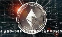 区块链游戏聊天平台：颠