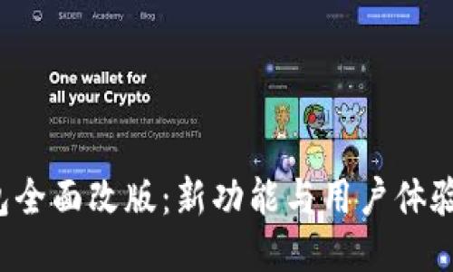  TP钱包全面改版：新功能与用户体验大提升