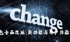  TP钱包全面改版：新功能