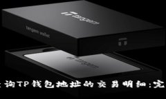 如何查询TP钱包地址的交易