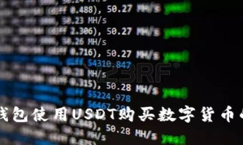 如何在TP钱包使用USDT购买数字货币的详细指南