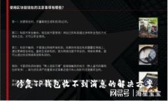 修复TP钱包收不到消息的解