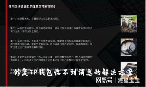 修复TP钱包收不到消息的解决方案