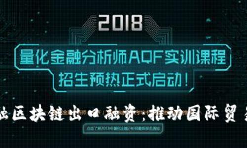 跨境金融区块链出口融资：推动国际贸易新模式