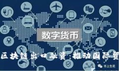 跨境金融区块链出口融资