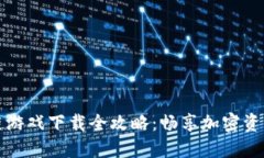 2023年区块链游戏下载全攻