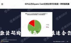 TP钱包激活码购买指南：选