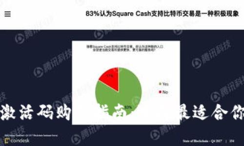 TP钱包激活码购买指南：选择最适合你的套餐