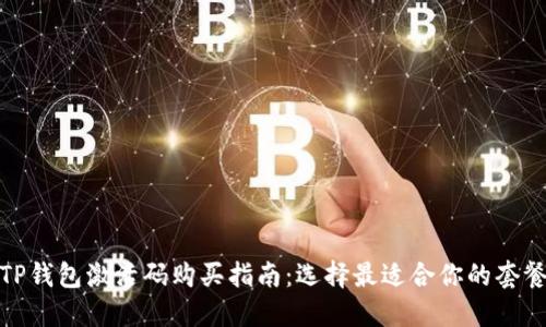 TP钱包激活码购买指南：选择最适合你的套餐