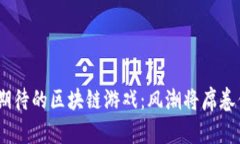 2024年最受期待的区块链游