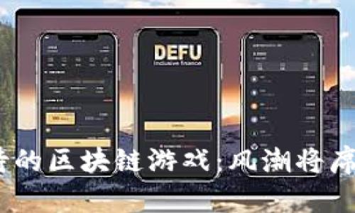 2024年最受期待的区块链游戏：风潮将席卷你的游戏体验