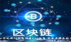 如何使用TP钱包创建EOS账号