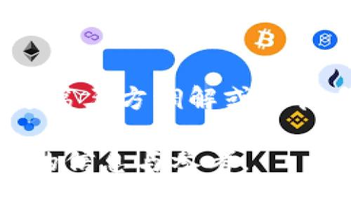 如何利用TP钱包实现闲时流量共享，赚取额外收益
keywordsTP钱包, 流量共享, 赚取收益, 区块链技术/keywords

内容主体大纲：
1. 引言
   - 简介TP钱包
   - 流量共享的概念
   - 文章目的与结构

2. TP钱包的基本功能
   - 钱包类型与选择
   - 转账与交易功能
   - 资产管理与安全性

3. 什么是流量共享
   - 流量的定义与种类
   - 流量共享的市场需求
   - 共享流量的运作模式

4. TP钱包如何实现闲时流量共享
   - 技术支持
   - 参与的用户如何操作
   - 流量共享的具体流程

5. 赚取额外收益的潜力
   - 经济模型解析
   - 可能的收益估算
   - 留意的风险与挑战

6. 用户反馈与案例分析
   - 成功案例分享
   - 用户反馈的正面与负面
   - 数据统计与分析

7. TP钱包与流量共享的未来发展
   - 行业趋势与预测
   - TP钱包的未来技术革新
   - 对用户的潜在影响

8. 结论
   - 总结主要观点
   - 鼓励用户参与
   - 展望未来发展机会

### 内容详述：

#### 1. 引言
在区块链和数字货币蓬勃发展的今天，TP钱包作为一款优秀的数字资产管理工具，受到了广大用户的青睐。它不仅支持多种加密货币的存储和交易，还引入了流量共享的概念，让用户在闲暇时通过共享流量获得额外的收益。本文将探讨如何通过TP钱包进行闲时流量共享，并详细介绍这一项目的潜力与风险。

#### 2. TP钱包的基本功能
TP钱包是一款功能强大的数字货币钱包，用户可以通过它安全、便捷地管理自己的数字资产。它支持多种主流加密货币，用户可以轻松进行转账、交易以及资产管理。同时，TP钱包注重安全性，采用多层加密技术，保护用户的数字资产不受损失。

TP钱包不仅仅是一个简单的钱包，它还提供了丰富的扩展功能，比如DApp接入、代币购买等。这些功能都为用户提供了更全面的数字资产管理体验。

#### 3. 什么是流量共享
流量共享是一种新兴的共享经济模式，它允许用户将闲置的网络流量分享给其他需要流量的用户。这种模式不仅提高了流量的利用率，还帮助用户获得了额外的收益。在数字化时代，流量已成为一种重要的资源，流量共享市场的需求日益增长。

流量共享的运作模式通常是通过平台将拥有闲置流量的用户与需要流量的用户连接起来。通过这种方式，所有参与者都能够从中受益。

#### 4. TP钱包如何实现闲时流量共享
TP钱包通过其强大的技术支持，实现了闲时流量共享的功能。用户只需在TP钱包中注册并激活流量共享功能，便可以开始分享自己的闲置流量。流量共享的具体流程包括：
1. 用户在TP钱包中进行设置，选择是否参与流量共享。
2. TP钱包根据用户的闲置流量情况，将用户分配到合适的流量使用者。
3. 用户在交易完成后，会获得相应的收益。

#### 5. 赚取额外收益的潜力
通过流量共享，用户能够获得额外的收益。这种收益的潜力与用户的流量大小、市场需求等因素密切相关。一些用户反馈表示，通过闲时流量共享，他们每月能够额外获得若干收益，令人惊喜。

然而，用户在参与流量共享时也应留意潜在的风险与挑战，比如流量共享的合法性、市场需求的波动等。在参与之前，用户应做好充分的研究与准备。

#### 6. 用户反馈与案例分析
为了更深入了解TP钱包流量共享的效果，本文收集了一些成功案例，以及用户的反馈意见。众多用户表示，通过TP钱包分享闲时流量，他们不仅可以轻松操作，还能获得可观的收益。

不过，也有少部分用户对于流量共享的收益表示质疑，认为此项业务仍需进一步完善，以满足市场的需求和提高收益。

#### 7. TP钱包与流量共享的未来发展
随着区块链技术的不断进步，TP钱包流量共享的市场空间也在不断扩大。未来，TP钱包可能会引入更多创新功能，提升流量共享的效率与用户的收益。行业专家预测，流量共享将成为一种常态，为用户带来更多的投资机会和生活便利。

#### 8. 结论
总的来说，TP钱包的闲时流量共享项目为用户提供了一个新的收益渠道，借助区块链技术的优势，降低了用户参与的门槛。我们鼓励每位用户在充分了解的基础上，参与到这一崭新的共享经济模式中。

### 相关问题介绍

#### 1. TP钱包的安全性如何保障？
在数字资产的管理中，安全性是用户最为关注的问题之一。TP钱包从多个层面进行了安全保障，包括数据加密、私钥管理等。此外，TP钱包的团队会定期进行安全漏洞检测与修复，以维护用户的资产安全。

#### 2. 如何评估流量共享的盈利能力？
流量共享的盈利能力可以通过分析市场规模、用户需求、流量价格等方面进行评估。此外，用户也应关注自身的流量情况，并结合市场需求做出合理的预期。

#### 3. 在TP钱包中如何参与流量共享项目？
用户只需在TP钱包中完成注册，并在设置中开启流量共享功能。之后，系统会根据用户的流量状况，将其与需要流量的用户匹配，确保参与过程顺利。

#### 4. 流量共享的法律风险有哪些？
流量共享的法律风险主要体现在流量来源的合法性，以及用户是否符合相关法律法规。在参与流量共享项目之前，用户应当了解当地的法律法规，确保参与的合规性。

#### 5. TP钱包的流量共享市场前景如何？
流量共享市场的前景广阔，随着云计算和5G网络的普及，用户对流量的需求不断增加。同时，流量共享作为一种新兴经济模式，也在不断被社会各界接受。预计在未来几年内，流量共享市场将会快速增长。

#### 6. 使用TP钱包分享流量需要支付手续费吗？
在TP钱包中，分享流量可能会涉及一定的手续费，这些费用用于平台管理和维护。用户在参与流量共享前需仔细阅读相关条款，以了解手续费的具体金额和计算方式。

#### 7. 如何处理流量共享中的纠纷？
流量共享中可能会出现诸多纠纷，例如交易不成功、收益分配不均等。用户在签订合同时应明确责任义务，以便后续有据可依。如发生纠纷，可通过第三方调解或法律手段解决。

以上问题与内容较为全面地涵盖了TP钱包闲时流量共享项目的各个方面，帮助用户更好地理解并参与其中。希望本文能为广大用户提供有价值的信息与参考。