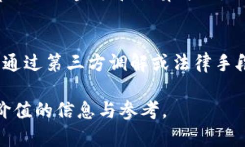 如何利用TP钱包实现闲时流量共享，赚取额外收益
keywordsTP钱包, 流量共享, 赚取收益, 区块链技术/keywords

内容主体大纲：
1. 引言
   - 简介TP钱包
   - 流量共享的概念
   - 文章目的与结构

2. TP钱包的基本功能
   - 钱包类型与选择
   - 转账与交易功能
   - 资产管理与安全性

3. 什么是流量共享
   - 流量的定义与种类
   - 流量共享的市场需求
   - 共享流量的运作模式

4. TP钱包如何实现闲时流量共享
   - 技术支持
   - 参与的用户如何操作
   - 流量共享的具体流程

5. 赚取额外收益的潜力
   - 经济模型解析
   - 可能的收益估算
   - 留意的风险与挑战

6. 用户反馈与案例分析
   - 成功案例分享
   - 用户反馈的正面与负面
   - 数据统计与分析

7. TP钱包与流量共享的未来发展
   - 行业趋势与预测
   - TP钱包的未来技术革新
   - 对用户的潜在影响

8. 结论
   - 总结主要观点
   - 鼓励用户参与
   - 展望未来发展机会

### 内容详述：

#### 1. 引言
在区块链和数字货币蓬勃发展的今天，TP钱包作为一款优秀的数字资产管理工具，受到了广大用户的青睐。它不仅支持多种加密货币的存储和交易，还引入了流量共享的概念，让用户在闲暇时通过共享流量获得额外的收益。本文将探讨如何通过TP钱包进行闲时流量共享，并详细介绍这一项目的潜力与风险。

#### 2. TP钱包的基本功能
TP钱包是一款功能强大的数字货币钱包，用户可以通过它安全、便捷地管理自己的数字资产。它支持多种主流加密货币，用户可以轻松进行转账、交易以及资产管理。同时，TP钱包注重安全性，采用多层加密技术，保护用户的数字资产不受损失。

TP钱包不仅仅是一个简单的钱包，它还提供了丰富的扩展功能，比如DApp接入、代币购买等。这些功能都为用户提供了更全面的数字资产管理体验。

#### 3. 什么是流量共享
流量共享是一种新兴的共享经济模式，它允许用户将闲置的网络流量分享给其他需要流量的用户。这种模式不仅提高了流量的利用率，还帮助用户获得了额外的收益。在数字化时代，流量已成为一种重要的资源，流量共享市场的需求日益增长。

流量共享的运作模式通常是通过平台将拥有闲置流量的用户与需要流量的用户连接起来。通过这种方式，所有参与者都能够从中受益。

#### 4. TP钱包如何实现闲时流量共享
TP钱包通过其强大的技术支持，实现了闲时流量共享的功能。用户只需在TP钱包中注册并激活流量共享功能，便可以开始分享自己的闲置流量。流量共享的具体流程包括：
1. 用户在TP钱包中进行设置，选择是否参与流量共享。
2. TP钱包根据用户的闲置流量情况，将用户分配到合适的流量使用者。
3. 用户在交易完成后，会获得相应的收益。

#### 5. 赚取额外收益的潜力
通过流量共享，用户能够获得额外的收益。这种收益的潜力与用户的流量大小、市场需求等因素密切相关。一些用户反馈表示，通过闲时流量共享，他们每月能够额外获得若干收益，令人惊喜。

然而，用户在参与流量共享时也应留意潜在的风险与挑战，比如流量共享的合法性、市场需求的波动等。在参与之前，用户应做好充分的研究与准备。

#### 6. 用户反馈与案例分析
为了更深入了解TP钱包流量共享的效果，本文收集了一些成功案例，以及用户的反馈意见。众多用户表示，通过TP钱包分享闲时流量，他们不仅可以轻松操作，还能获得可观的收益。

不过，也有少部分用户对于流量共享的收益表示质疑，认为此项业务仍需进一步完善，以满足市场的需求和提高收益。

#### 7. TP钱包与流量共享的未来发展
随着区块链技术的不断进步，TP钱包流量共享的市场空间也在不断扩大。未来，TP钱包可能会引入更多创新功能，提升流量共享的效率与用户的收益。行业专家预测，流量共享将成为一种常态，为用户带来更多的投资机会和生活便利。

#### 8. 结论
总的来说，TP钱包的闲时流量共享项目为用户提供了一个新的收益渠道，借助区块链技术的优势，降低了用户参与的门槛。我们鼓励每位用户在充分了解的基础上，参与到这一崭新的共享经济模式中。

### 相关问题介绍

#### 1. TP钱包的安全性如何保障？
在数字资产的管理中，安全性是用户最为关注的问题之一。TP钱包从多个层面进行了安全保障，包括数据加密、私钥管理等。此外，TP钱包的团队会定期进行安全漏洞检测与修复，以维护用户的资产安全。

#### 2. 如何评估流量共享的盈利能力？
流量共享的盈利能力可以通过分析市场规模、用户需求、流量价格等方面进行评估。此外，用户也应关注自身的流量情况，并结合市场需求做出合理的预期。

#### 3. 在TP钱包中如何参与流量共享项目？
用户只需在TP钱包中完成注册，并在设置中开启流量共享功能。之后，系统会根据用户的流量状况，将其与需要流量的用户匹配，确保参与过程顺利。

#### 4. 流量共享的法律风险有哪些？
流量共享的法律风险主要体现在流量来源的合法性，以及用户是否符合相关法律法规。在参与流量共享项目之前，用户应当了解当地的法律法规，确保参与的合规性。

#### 5. TP钱包的流量共享市场前景如何？
流量共享市场的前景广阔，随着云计算和5G网络的普及，用户对流量的需求不断增加。同时，流量共享作为一种新兴经济模式，也在不断被社会各界接受。预计在未来几年内，流量共享市场将会快速增长。

#### 6. 使用TP钱包分享流量需要支付手续费吗？
在TP钱包中，分享流量可能会涉及一定的手续费，这些费用用于平台管理和维护。用户在参与流量共享前需仔细阅读相关条款，以了解手续费的具体金额和计算方式。

#### 7. 如何处理流量共享中的纠纷？
流量共享中可能会出现诸多纠纷，例如交易不成功、收益分配不均等。用户在签订合同时应明确责任义务，以便后续有据可依。如发生纠纷，可通过第三方调解或法律手段解决。

以上问题与内容较为全面地涵盖了TP钱包闲时流量共享项目的各个方面，帮助用户更好地理解并参与其中。希望本文能为广大用户提供有价值的信息与参考。