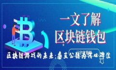 区块链游戏的未来：垂直