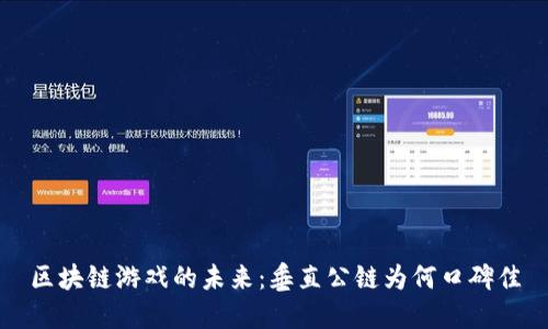 区块链游戏的未来：垂直公链为何口碑佳