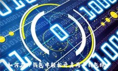   如何在TP钱包中轻松开启