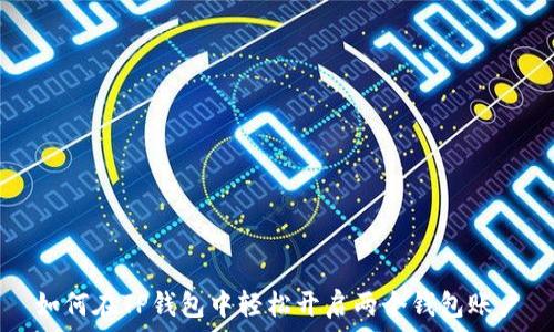   
如何在TP钱包中轻松开启两个钱包账户